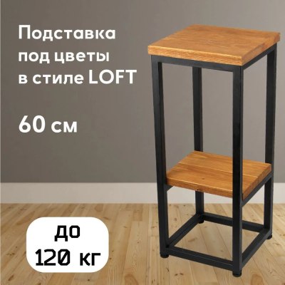 Подставка для цветов металл+массив Elco-Arco с полкой арт.420-1 600*250*250