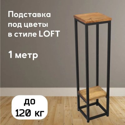 Подставка для цветов металл+массив Elco-Arco с полкой арт.420-3 1000*250*250