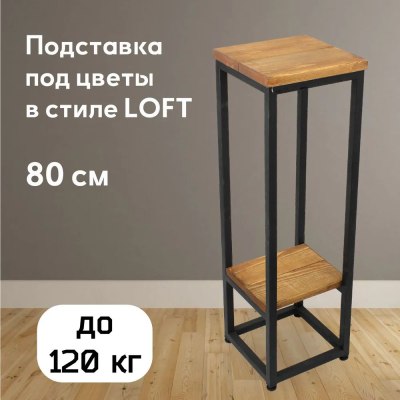 Подставка для цветов металл+массив Elco-Arco с полкой арт.420-2 800*250*250