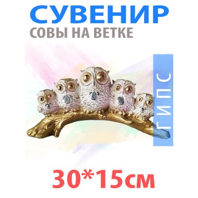 Статуэтка Совы на ветке 30*15 белые гипс