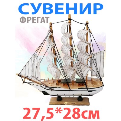 Корабль  27,5*28см D CUTTY SARK