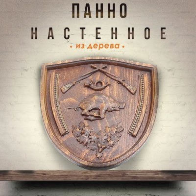 Сувенир дерево панно резное 'Кабан' арт. 291 170х170мм