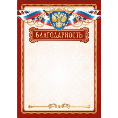 Благодарность ЭКОНОМ с госсимволикой 4276Э