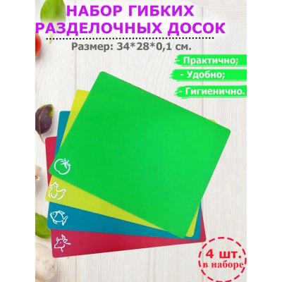 Доска разделочная пластик набор 4шт. гибкая 23-195