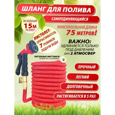 Шланг САМОУДЛИНЯЮЩИЙСЯ 75м/150 FT (Германия) КРАСНЫЙ