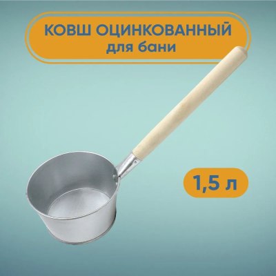 Ковш оцинкованный 1,5л дер.ручка \10