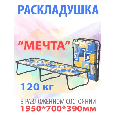 Раскладушка 'Мечта'  1950*700*390мм 120кг КМ 1018