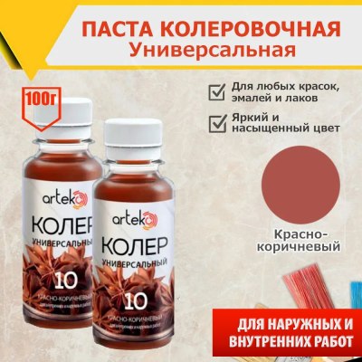 Колер АРТЭКО 10 красно-коричневый 0,1кг\6