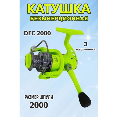 Катушка DFC 2000