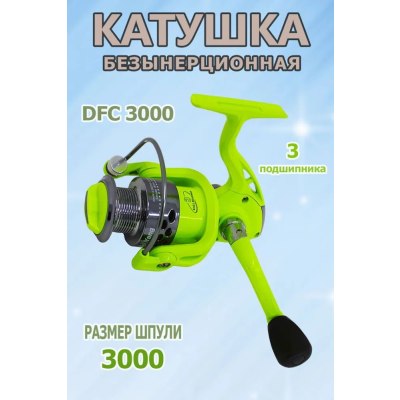 Катушка DFC 3000