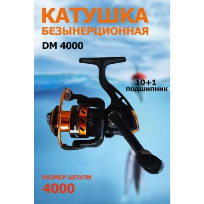 Катушка DM 4000