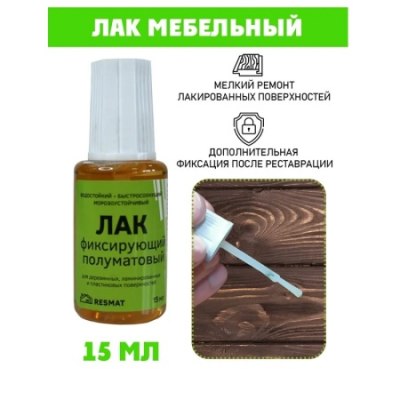 Лак мебельный фиксирующий 15мл