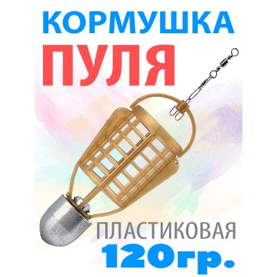 Кормушка ПУЛЯ пластик 120гр