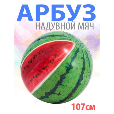 Мяч пляжный INTEX Арбуз 107см 58075