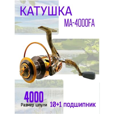 Катушка MA4000FA 10+1b