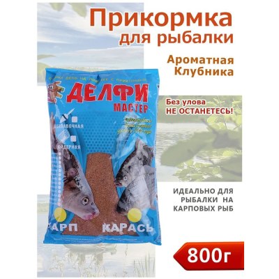 Прикормка летняя Делфи мастер, клубника,карп,карась цв.красн. DMNF-002-R-800гр /15