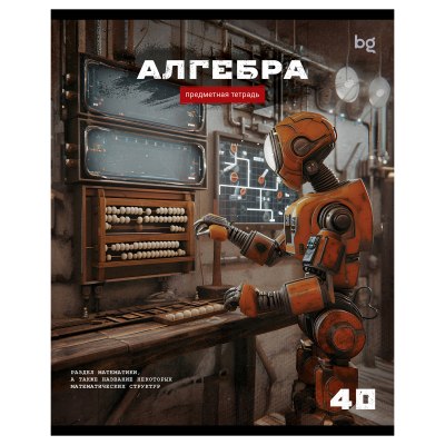 Тетрадь 40л. предметная 'Алгебра' Робот 63727
