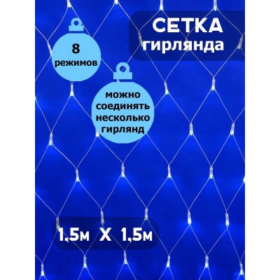 Гирлянда СЕТКА прозрачный шнур 1,5*1,5м 160L СИНЯЯ