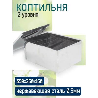 Коптильня 2-х уровневая НЕРЖ 350*260*160*0,5мм в коробке