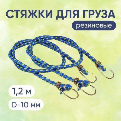 Стяжка для груза резин 1,2м 29-414 \260