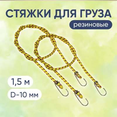 Стяжка для груза резин.1,5м 29-412 \200