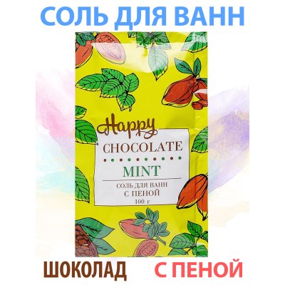 Соль д\ванн с пеной Happy Шоколад и Мята п/п 100гр 12029