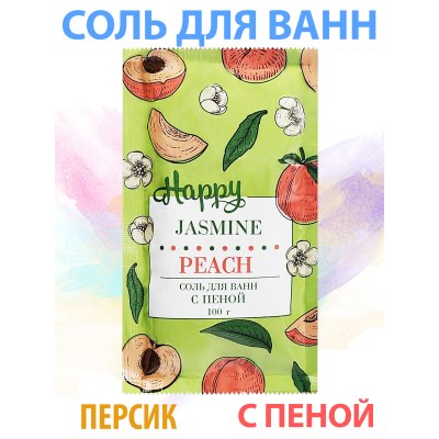 Соль д\ванн с пеной Happy Персик и Жасмин п/п 100гр 12031