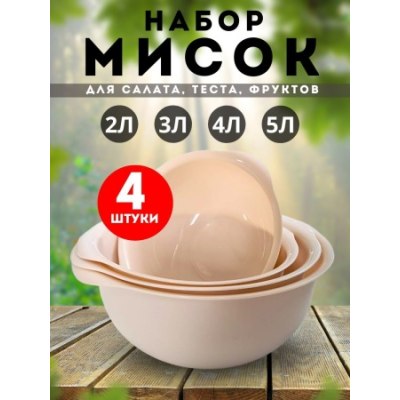 Миска пласт Набор 4шт Классик (2,3,4,5л) беж /3