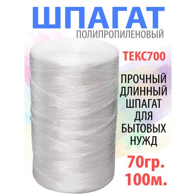 Шпагат полипропил 70гр.*100м 700текс/25