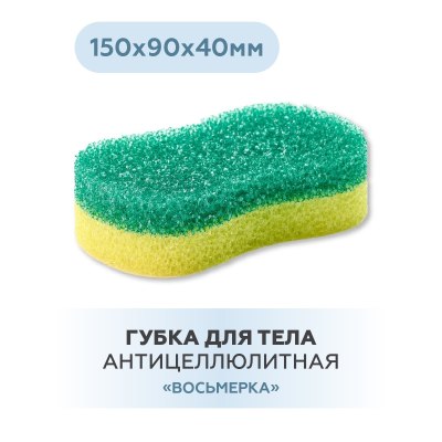 Губка Банная Восьмерка антицелюлитная 150*90/40