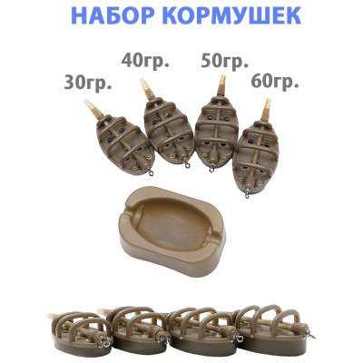 Кормушка набор МЕТОД 4шт 30/40/50/60гр