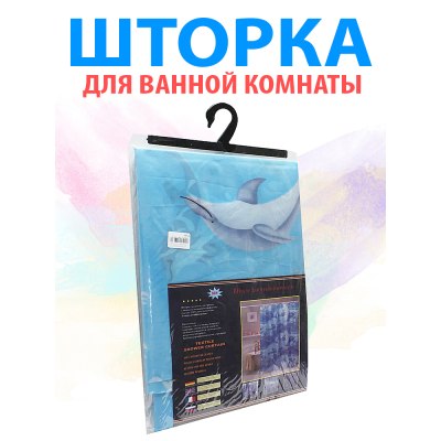 Штора для ванны 'Дельфины' 18-61 \72