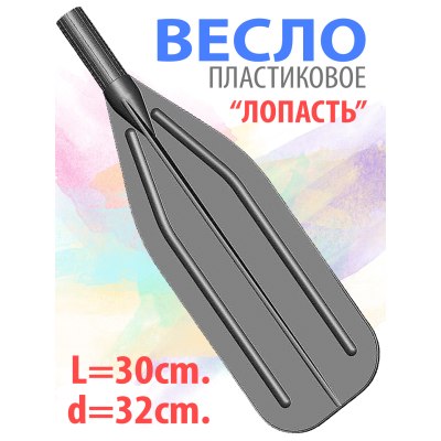 Весло Лопасть d32 30см