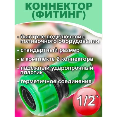 Муфта соединительная для садового шланга 1/2-1/2 коннектор