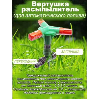 Вертушка для полива 3 рожка под коннертор 1/2