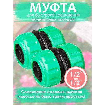 Муфта соединительная для садового шланга 1/2-1/2