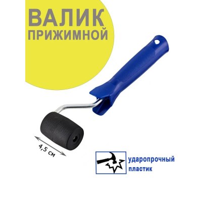 Валик д/прикатки обоев белый пенополиуретановый 150мм ручка 6см арт.138-2150