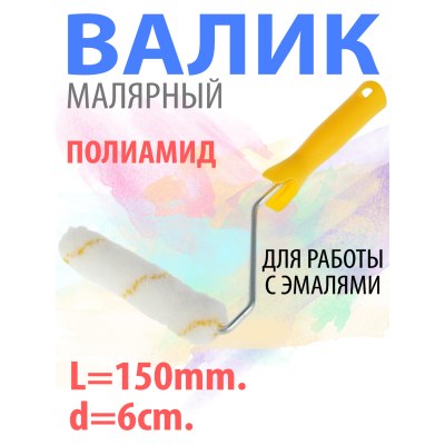 Валик малярный 150мм d-6мм полиамид д/р/эмалями