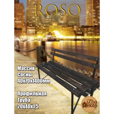 Скамейка ROSO 1400*420*800мм цвет Венге арт.374-1