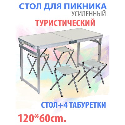 Стол для пикника Усиленный+4 табуретки 120*60