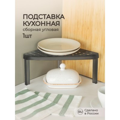 Подставка кухонная 253*253*150мм УГЛОВАЯ черн /10 арт434279413