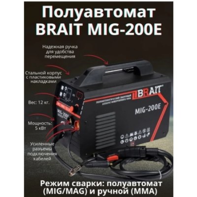 Инвертор сварочный BRAIT МIG-200Е полуавтомат /30