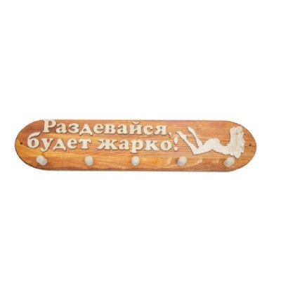 Вешалка банная деревянная 5 крючков Раздевайся, будет жарко 360*90*70 ВБ-Р