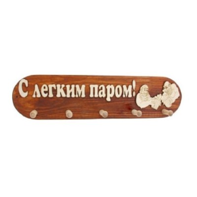 Вешалка банная деревянная 5 крючков С легким паром 360*90*70 ВБ-С