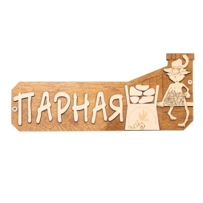 Табличка для бани ПАРНАЯ 260*110*6 ТБ-1 /50