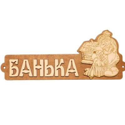 Табличка для бани БАНЬКА 280*110*6 ТБ-9 /50