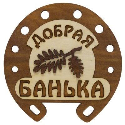 Табличка для бани ДОБРАЯ БАНЬКА 170*180*6 ТБ-10 /50
