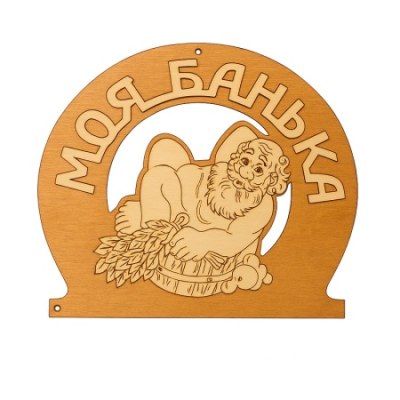 Табличка для бани ДОБРАЯ БАНЬКА 220*100*6 ТБ-11 /50