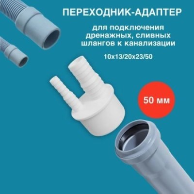 Переходник-адаптер для подключения дренажных, сливных шлангов к канализации 10*13/20*23/50 /140