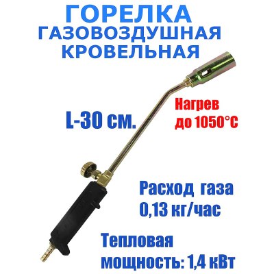 Горелка газовая 30см\2